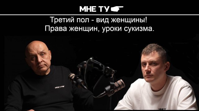 Третий пол - вид женщины! Права женщин, уроки сукизма.