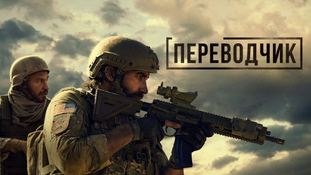 Переводчик – Русский трейлер 2023