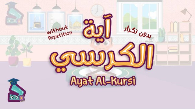 Аят Аль-Курси. (255 аят) суры «Аль-Бакара». Коран для детей, для заучивания наизусть.