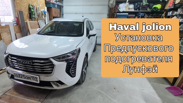 Haval Jolion, установка автономки Лунфэй.Обзор комплектации автономки Лунфэй.
