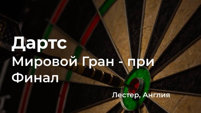 Финал, Мировой Гран-при, Лестер.