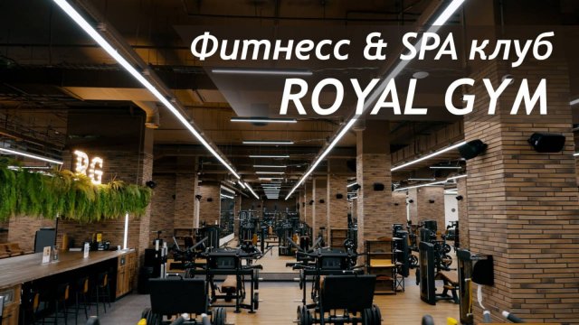 Фитнесс & spa клуб "ROYAL GYM"