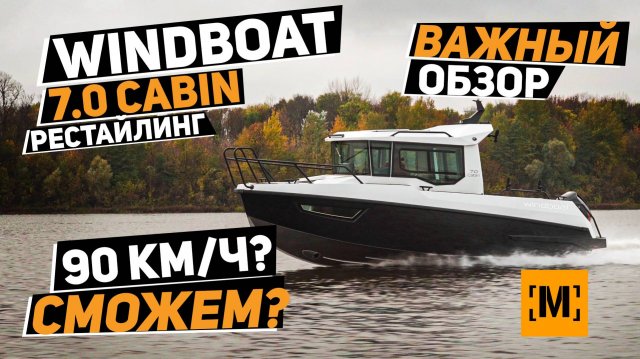 НОВЫЙ WINDBOAT 7.0 Cabin 2026 |  ВАЖНЫЙ ОБЗОР | СЕМЬЯ И РЫБАЛКА