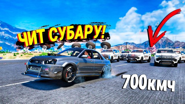 ЧИТ SUBARU УХОДИТ ОТ ПОЛИЦЕЙСКОЙ ПОГОНИ НА МАКСИМАЛЬНОЙ СКОРОСТИ В GTA 5 ONLINE