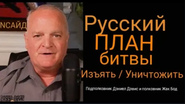 Русский боевой план: отступление с уничтожением / полковник Жак Бо и подполковник Дэниел Дэвис