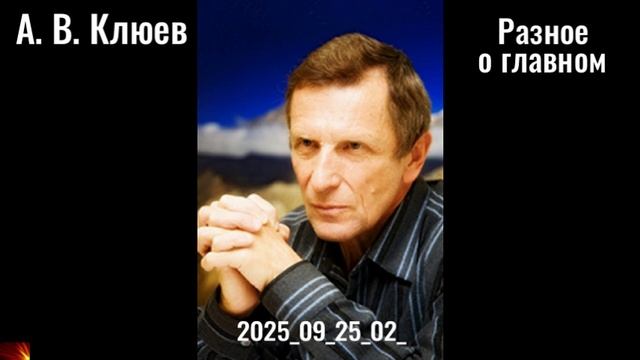 R5. Разное о главном. вечерняя беседа.2025_09_25_02