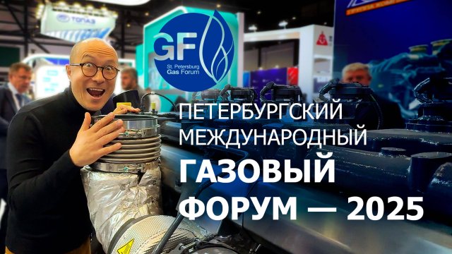 Газовый форум 2025: что происходит в отрасли прямо сейчас?