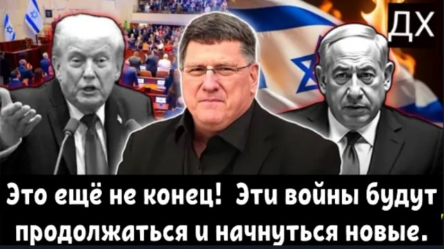 Скотт Риттер: «мирный» план Трампа означает больше войн и больше смертей.