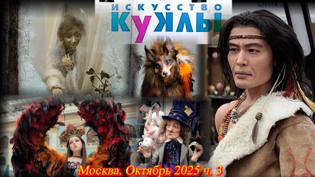 Выставка "Искусство Куклы". Москва. Гостиный Двор. Октябрь 2025. Часть 3