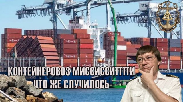 Так что же случилось с контейнеровозом МИССИСИПИ в порту Лонг Бич, США.
