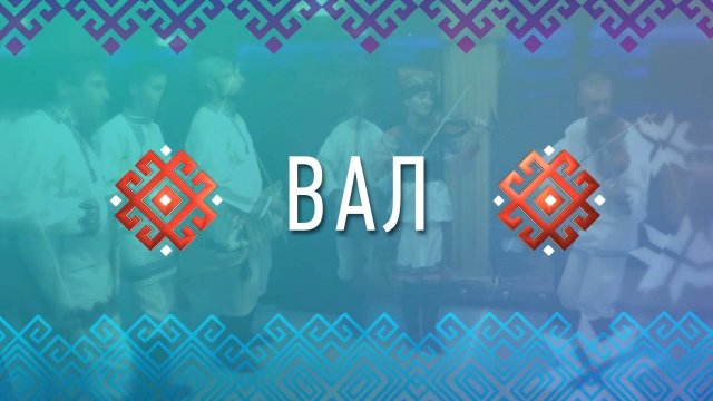 Вал. Выпуск от 14 октября 2025 года