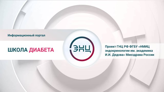 Школа диабета ГНЦ РФ ФГБУ «НМИЦ эндокринологии им. академика И.И. Дедова» Минздрава России