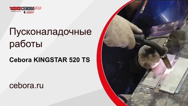 Пусконаладочные работы Cebora KINGSTAR 520 TS