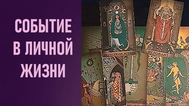 СОБЫТИЕ В ЛИЧНОЙ ЖИЗНИ В ТЕЧЕНИИ НЕДЕЛИ ⁉️ таро 🖤 расклад таро 🌞 таро онлайн 🗝️ гадание таро 🦉