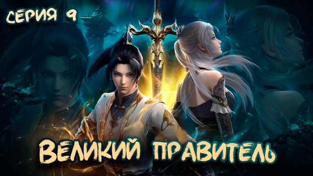 Великий Правитель 3D / The Great Ruler 3D 9 серия. [ LightFamily | Липсинк | 4k ]