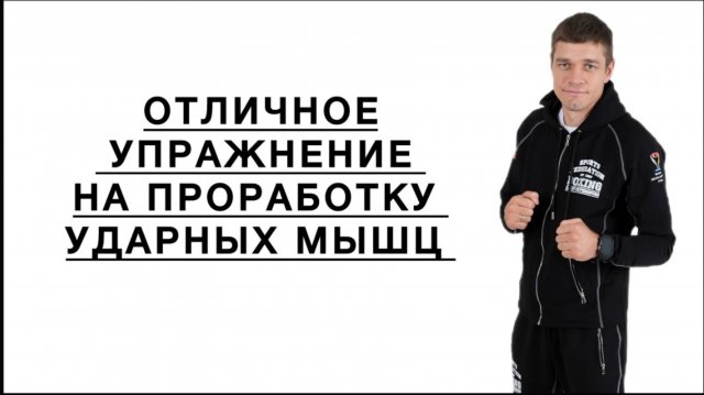 Отличное упражнение на проработку УДАРНЫХ МЫШЦ