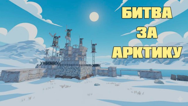 Битва за арктику в Rust GFN Раст