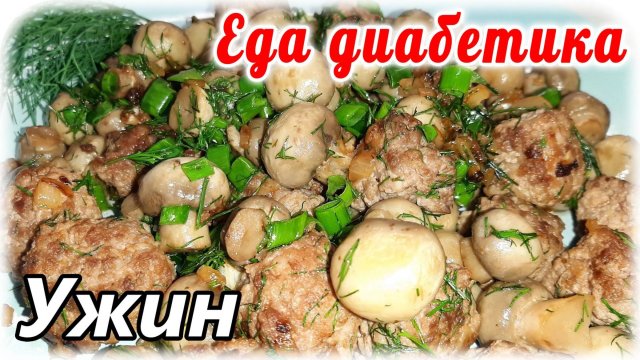 Ужин для диабетика за 5 минут....проще уже некуда. Грибы и фарш.