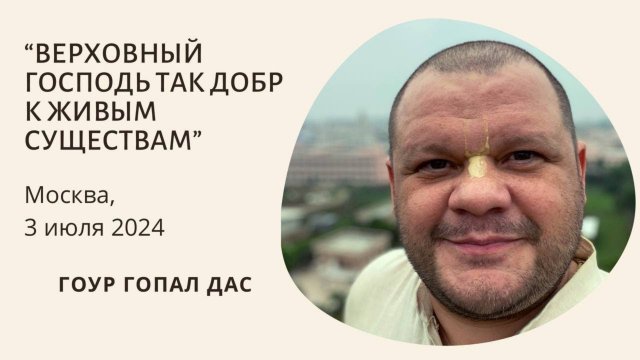 ВЕРХОВНЫЙ ГОСПОДЬ ТАК ДОБР К ЖИВЫМ СУЩЕСТВАМ