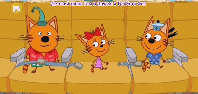 Три Кота Мультфильм Путешествие
