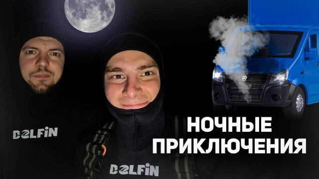 Ночная подводная охота: приключения на трассе и под водой