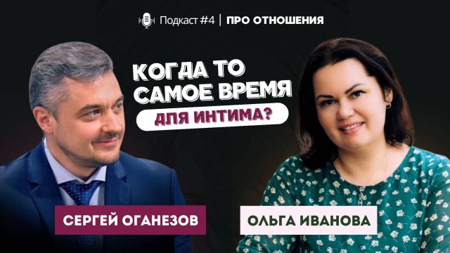 Когда то самое время для интима? | Сергей Оганезов, Ольга Иванова