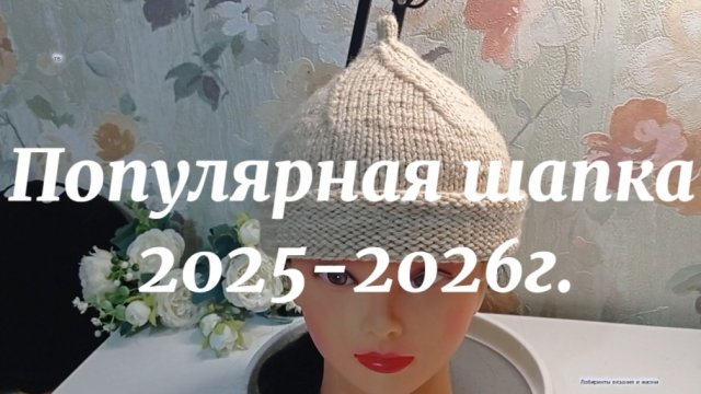 14-10-2025 Шапка "Пипо" самая популярная в этом сезоне!