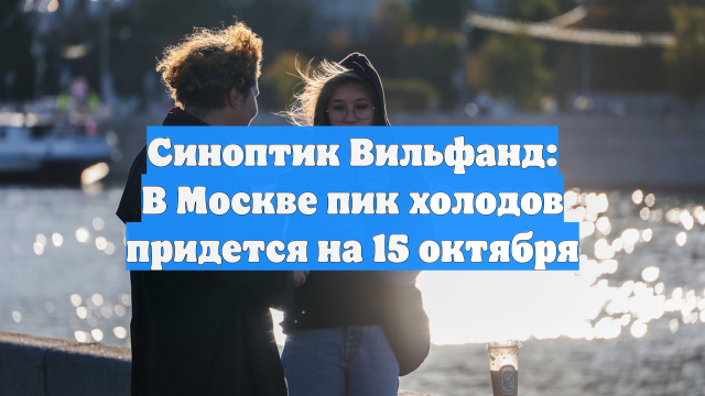 Синоптик Вильфанд: В Москве пик холодов придется на 15 октября