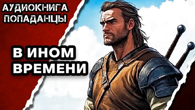 АУДИОКНИГА ПОЛНАЯ ★ В ИНОМ ВРЕМЕНИ ★ ПОПАДАНЦЫ