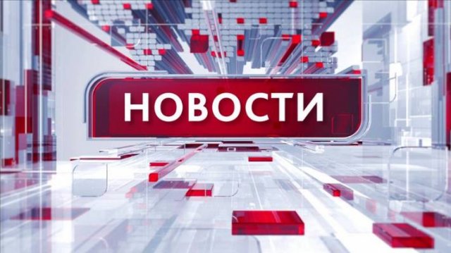 Новости 14.10.2025 18:30