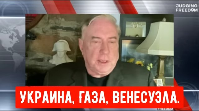 Дуглас Макгрегор: Газа — это второстепенное событие, а Иран и Россия главное.