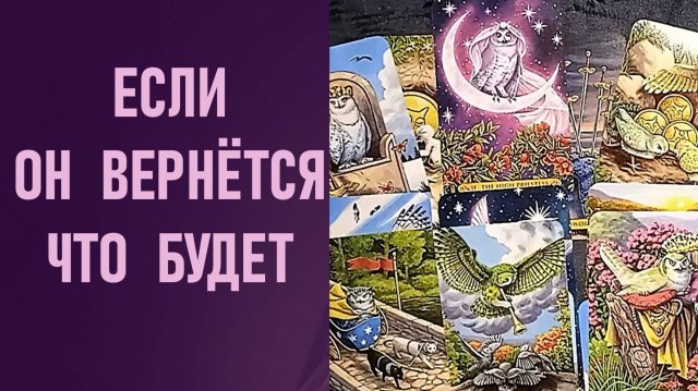 ЕСЛИ ОН ВЕРНЁТСЯ ЧТО БУДЕТ МЕЖДУ ВАМИ ⁉️ таро 🖤 расклад таро 🌞 таро онлайн 🗝️ гадание таро 🦉