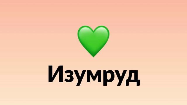 Романс Изумруд