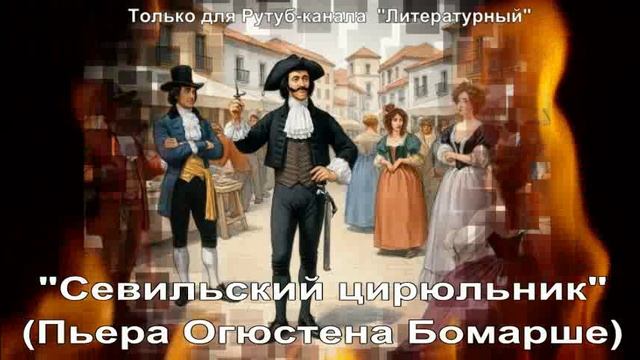 Севильский цирюльник: краткое содержание