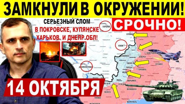 Замкнуты в окружении! Серьезный слом в Покровске. Харьков. и Днепр.обл! Военные сводки 14.10.2025