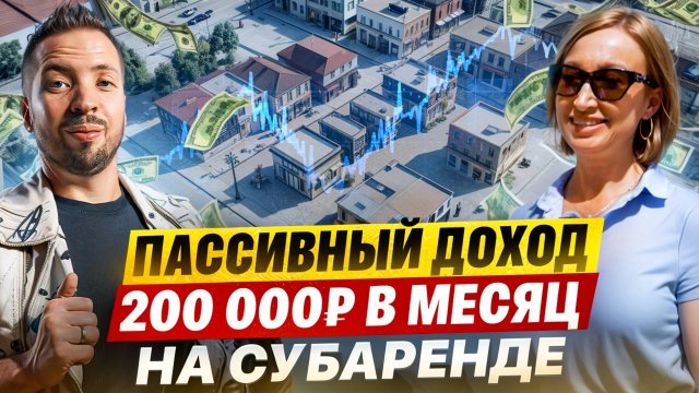 Пассивный доход на субаренде без своего помещения