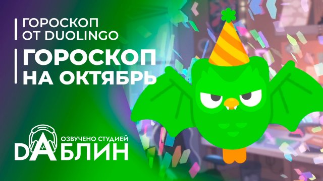 Гороскоп на октябрь от Duolingo
