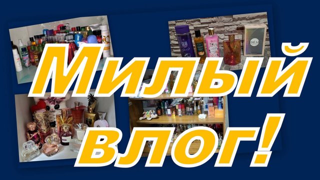 ПОДАРКИ ОТ ОЛЕНЬКИ И КРУТАЯ ПОКУПКА! ВЫБИРАШКИ, МНОГО ПОЛОЧЕК, АРОМАТЫ! (АРОМАТНАЯ МИНИ СТРАНИЧКА)