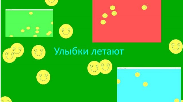 Улыбки летают