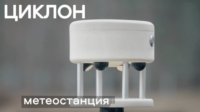 Метеостанция ЦИКЛОН компании АЛЬФА Мобильный Полигон