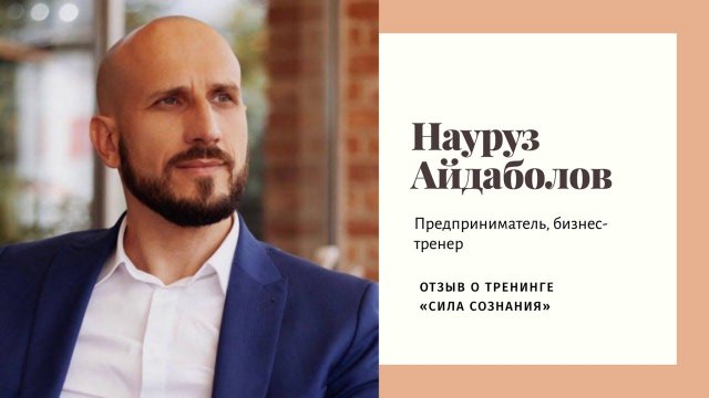 Науруз Айдоболов о тренинге СИЛА СОЗНАНИЯ июнь 2019 Москва