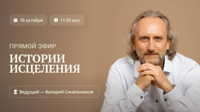 Прямой эфир «Истории исцеления» | Доктор Валерий Синельников "Возлюби болезнь свою"