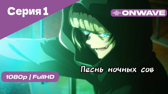 Песнь ночных сов - Серия 1 [OnWave]