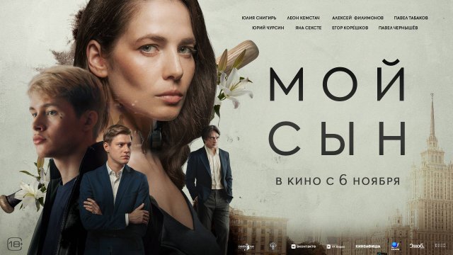 Трейлер фильма Свердловской киностудии «Мой сын» . В прокате с 6 ноября