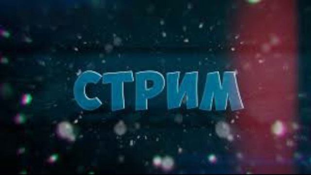 1 трансляция