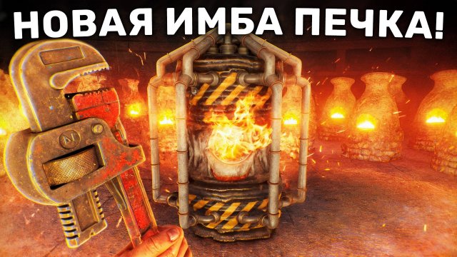 НОВАЯ ИМБА ПЕЧКА! Приносит МИЛЛИОНЫ СЕРЫ и МВК в RUST/РАСТ!