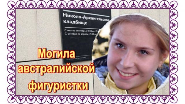 Вышла из окна 6го этажа.  Екатерина Александровская. Николо-Архангельское кладбище
