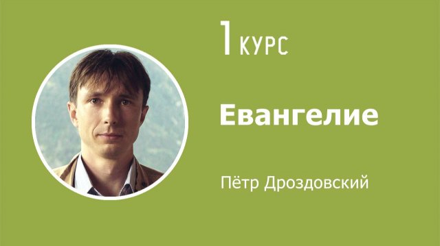 Евангелие. Лекция №2. 16.10.2025