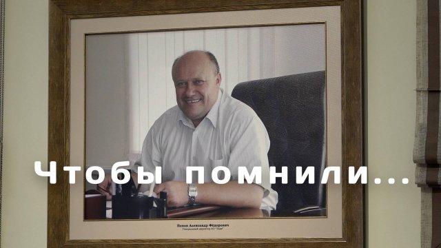 Чтобы помнили. Памяти А.Ф.Попова