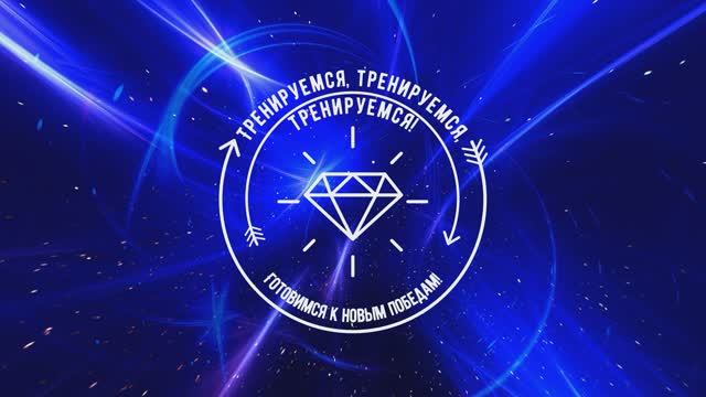 Тренируемся, тренируемся, тренируемся! Готовимся к новым победам!